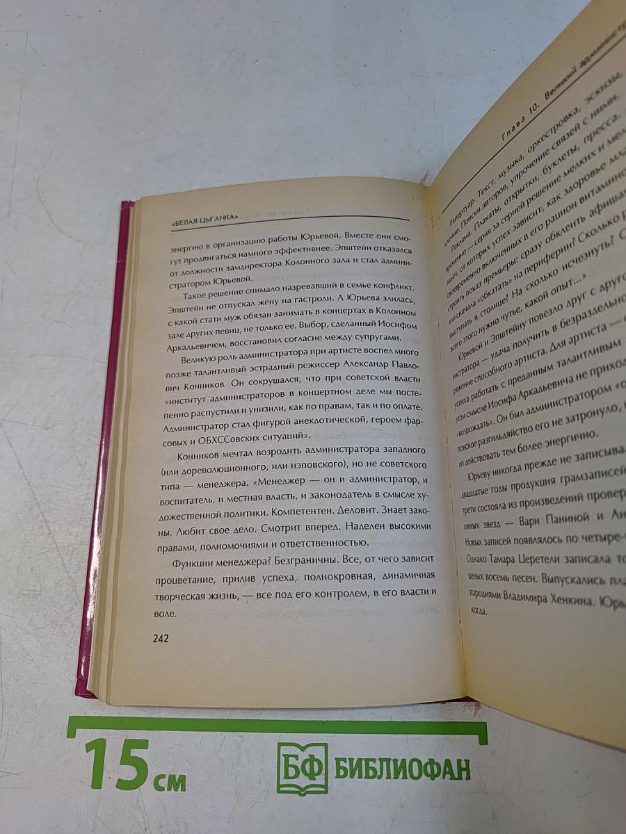 Белая цыганка