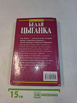 Белая цыганка