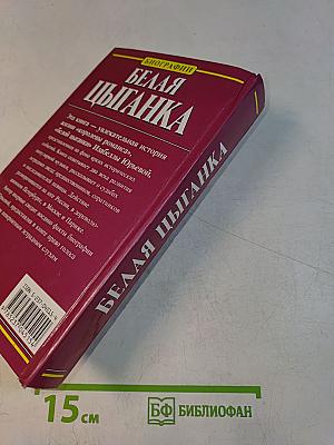 Белая цыганка