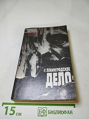 Ленинградское дело