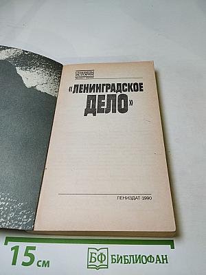 Ленинградское дело