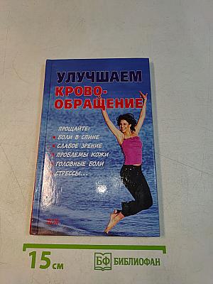 Улучшаем кровообращение