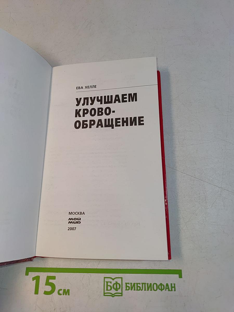 Улучшаем кровообращение