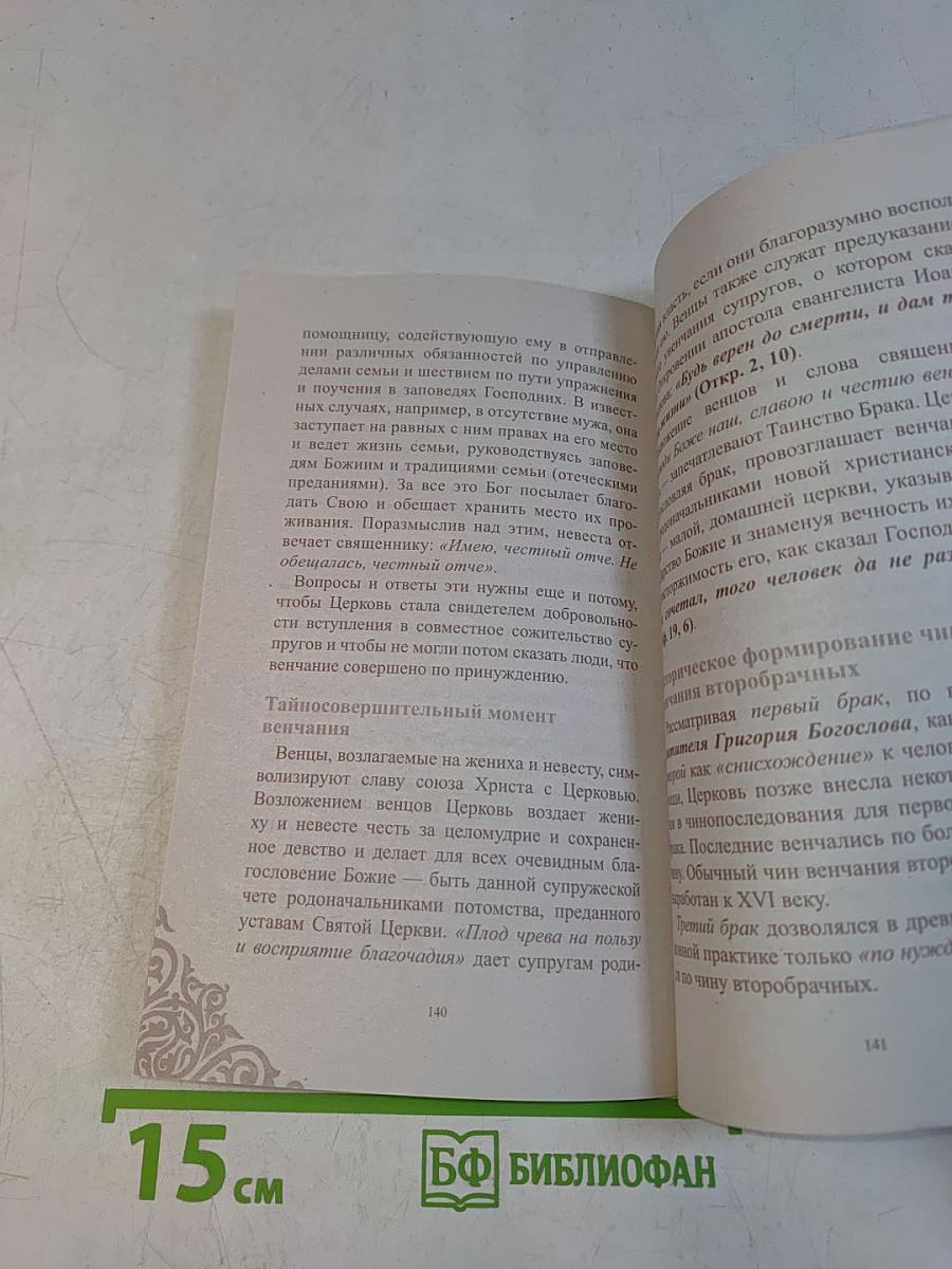 Первые шаги: от крещения до венчания