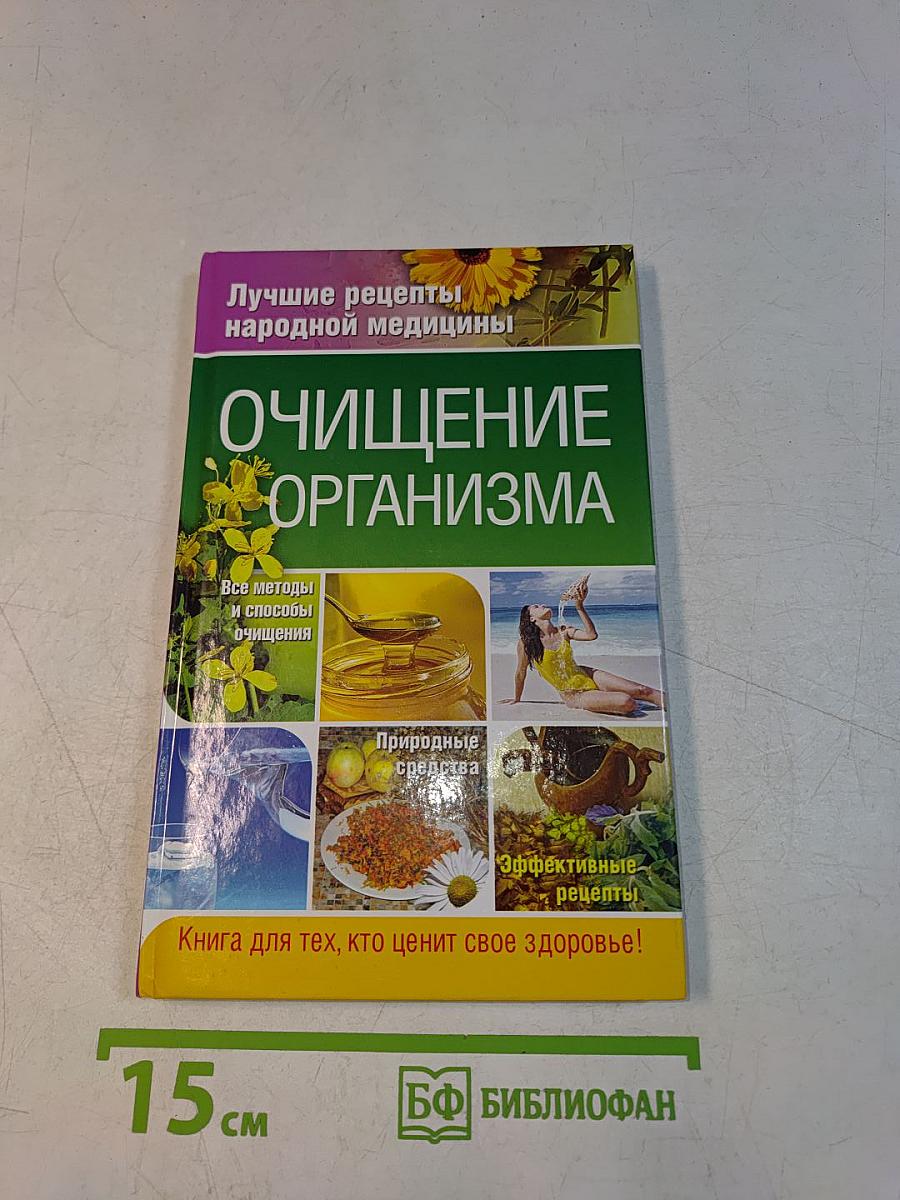 Очищение организма