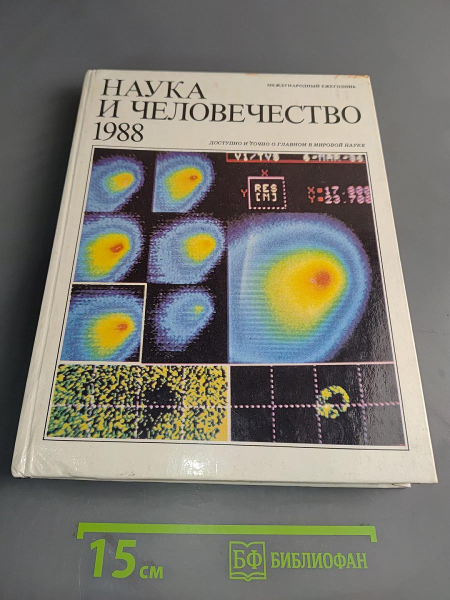Наука и человечество 1988
