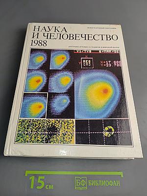 Наука и человечество 1988