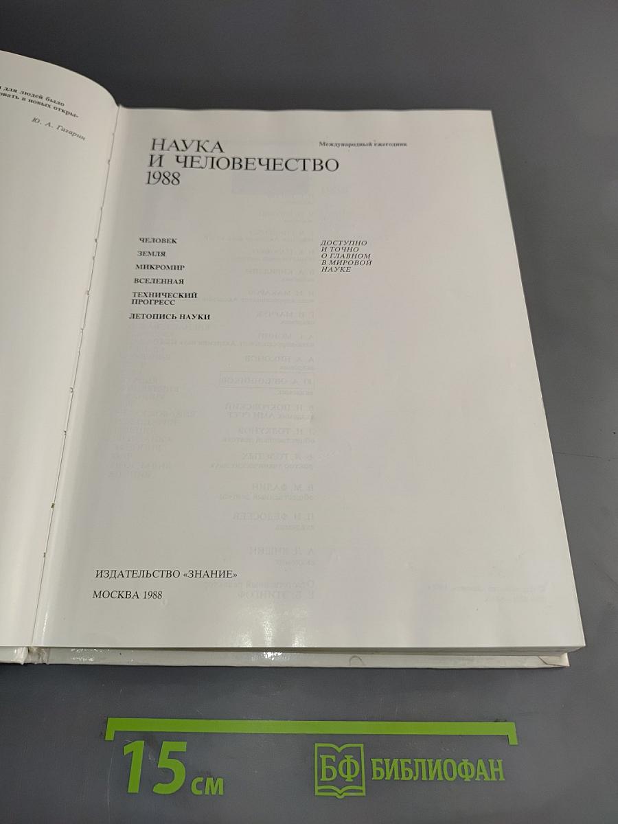 Наука и человечество 1988