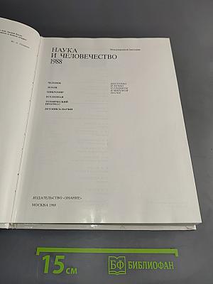 Наука и человечество 1988