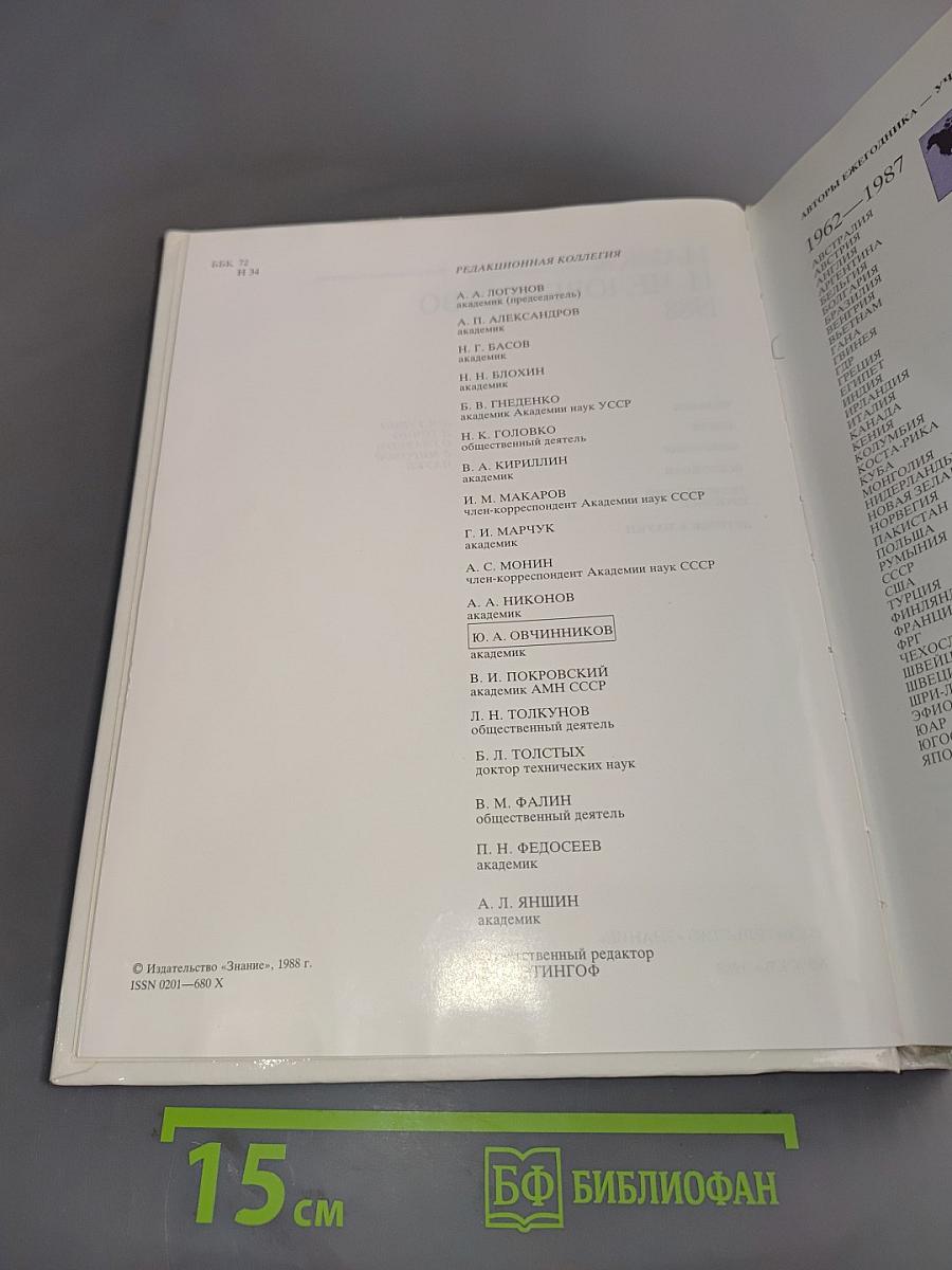 Наука и человечество 1988