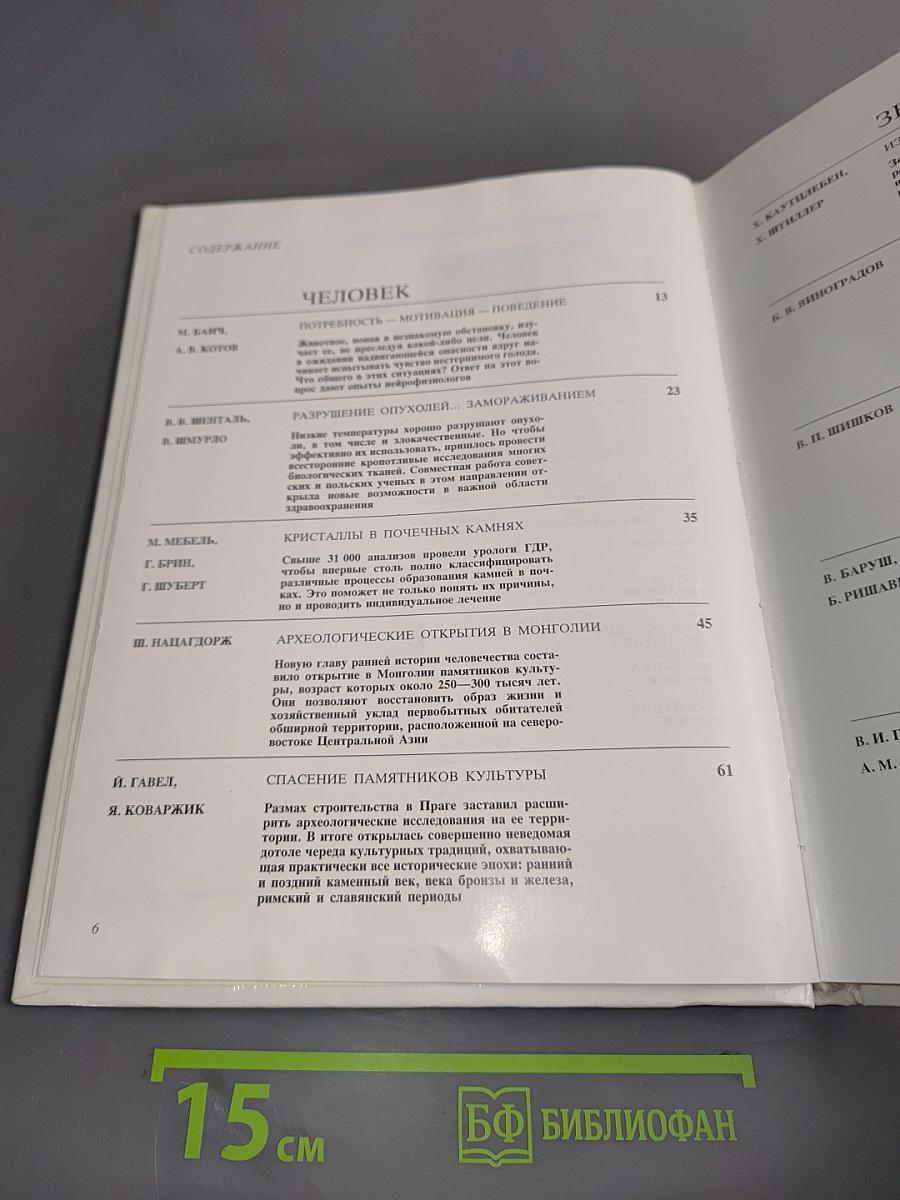 Наука и человечество 1988