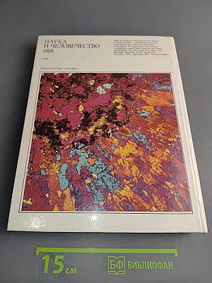 Наука и человечество 1988