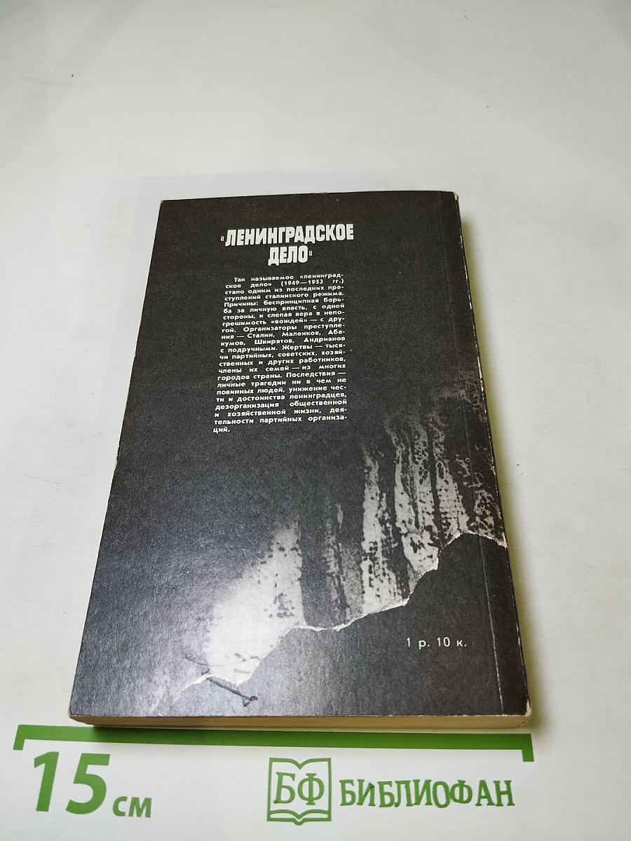 Ленинградское дело