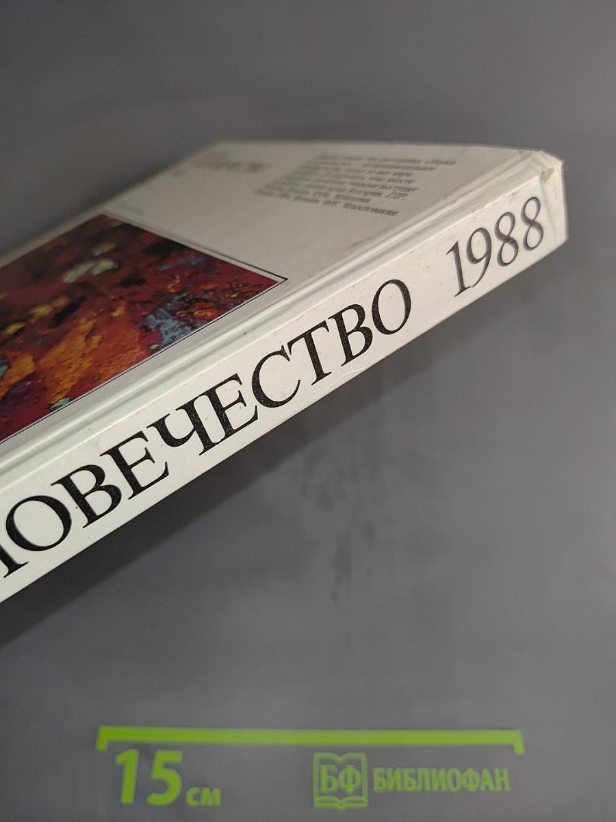 Наука и человечество 1988