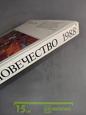 Наука и человечество 1988