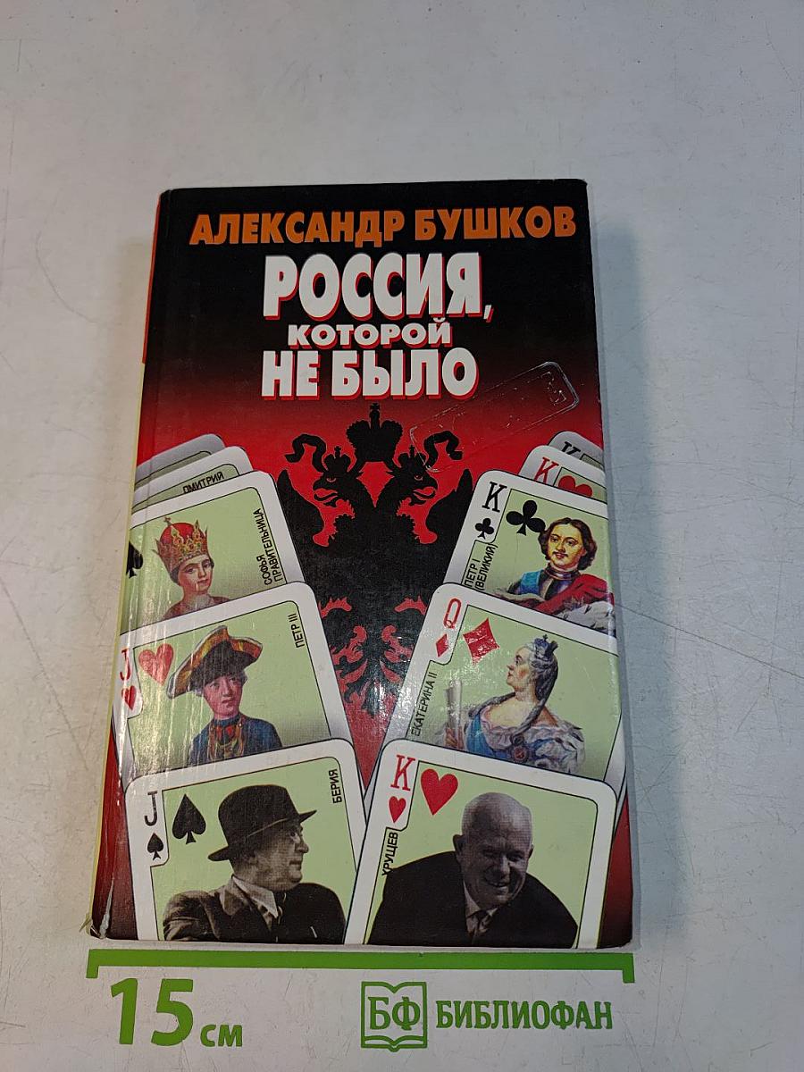 Россия, которой не было. Загадки, версии, гипотезы