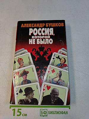 Россия, которой не было. Загадки, версии, гипотезы