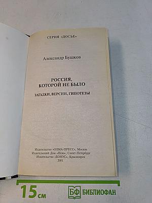 Россия, которой не было. Загадки, версии, гипотезы
