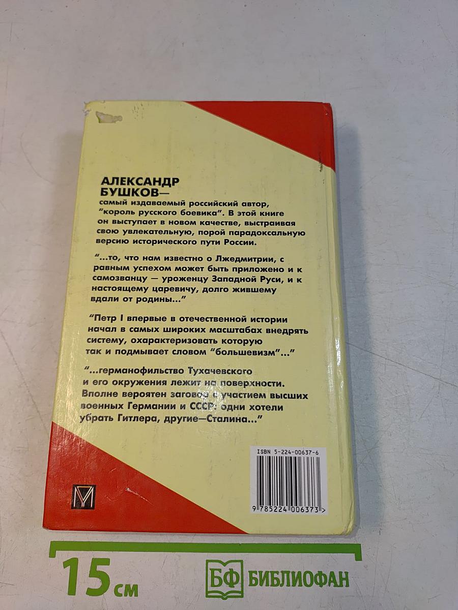 Россия, которой не было. Загадки, версии, гипотезы