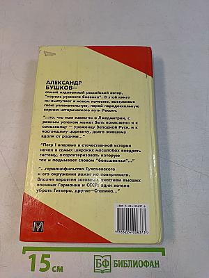 Россия, которой не было. Загадки, версии, гипотезы
