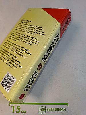 Россия, которой не было. Загадки, версии, гипотезы