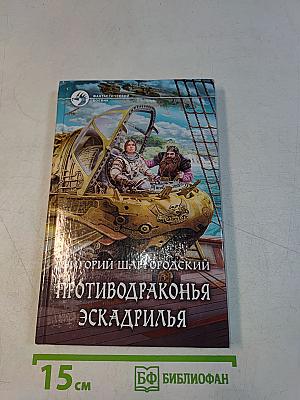 Противодраконья эскадрилья