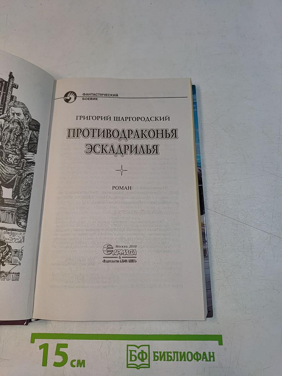 Противодраконья эскадрилья
