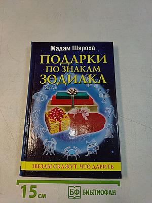 Подарки по знакам зодиака
