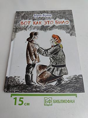 Вот как это было