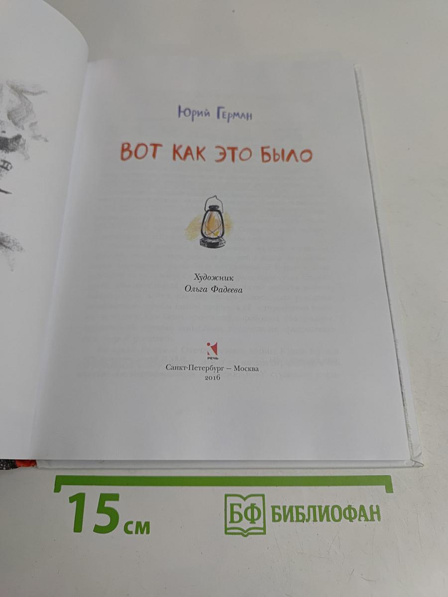 Вот как это было