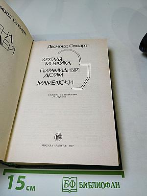 Круглая мозаика. Пирамидный дюйм. Мамелюки