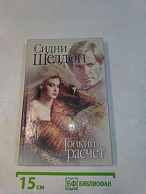Тонкий расчет