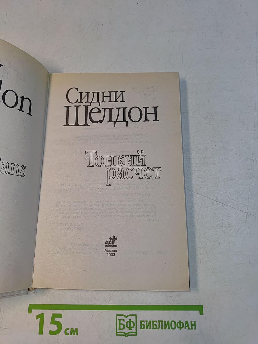 Тонкий расчет