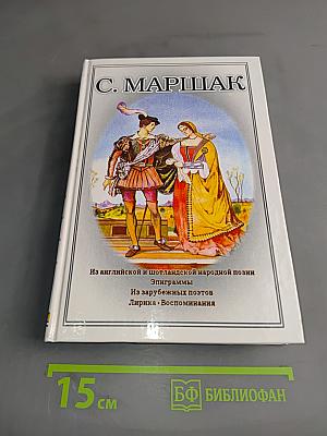 Собрание сочинений в четырех томах. Том четвертый. Из английской и шотландской народной поэзии. Эпиграммы. Из зарубежных поэтов. Лирика. Воспоминания