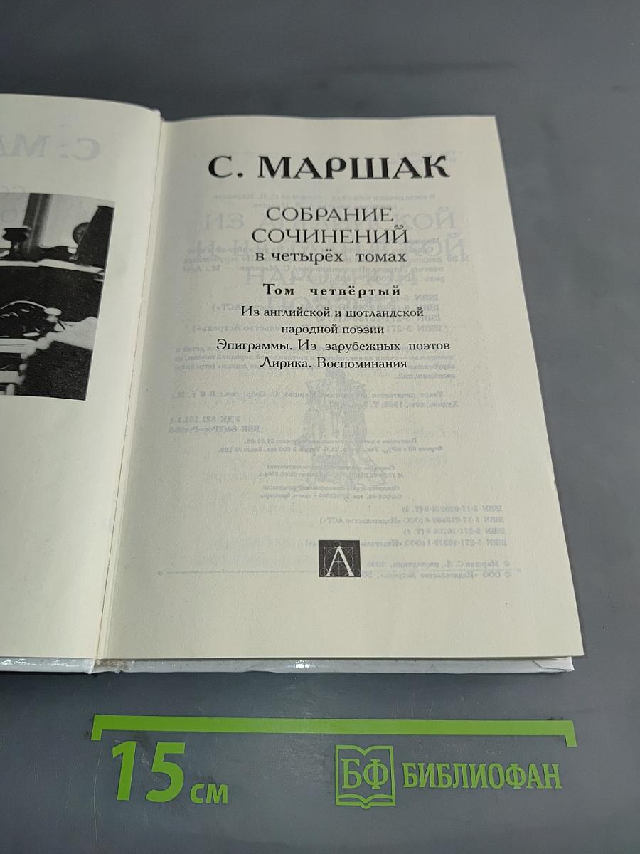 Собрание сочинений в четырех томах. Том четвертый. Из английской и шотландской народной поэзии. Эпиграммы. Из зарубежных поэтов. Лирика. Воспоминания