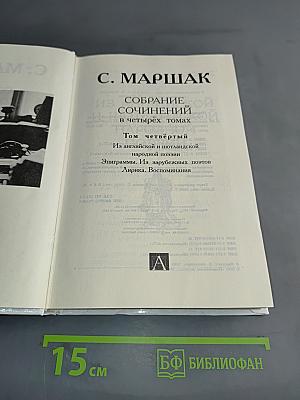 Собрание сочинений в четырех томах. Том четвертый. Из английской и шотландской народной поэзии. Эпиграммы. Из зарубежных поэтов. Лирика. Воспоминания