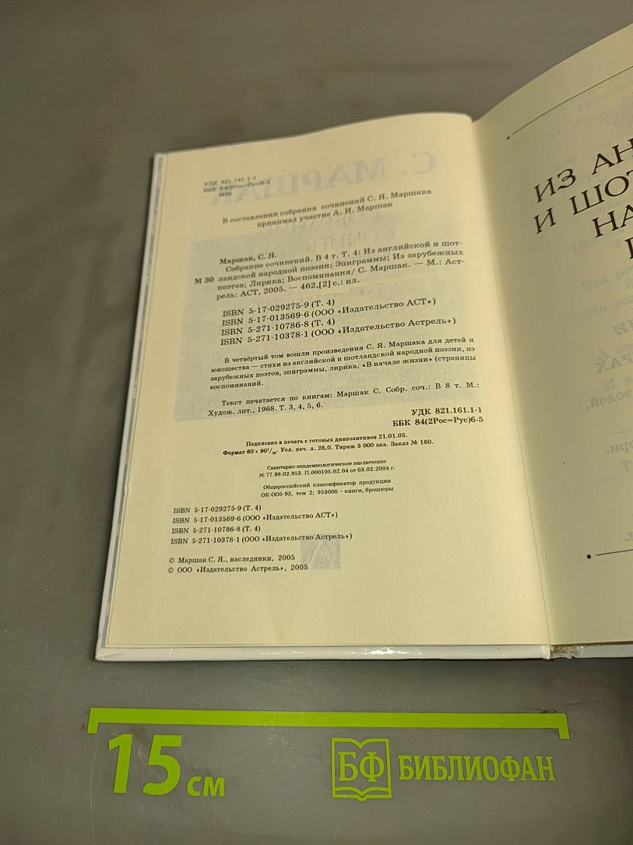 Собрание сочинений в четырех томах. Том четвертый. Из английской и шотландской народной поэзии. Эпиграммы. Из зарубежных поэтов. Лирика. Воспоминания