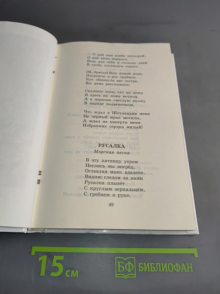 Собрание сочинений в четырех томах. Том четвертый. Из английской и шотландской народной поэзии. Эпиграммы. Из зарубежных поэтов. Лирика. Воспоминания
