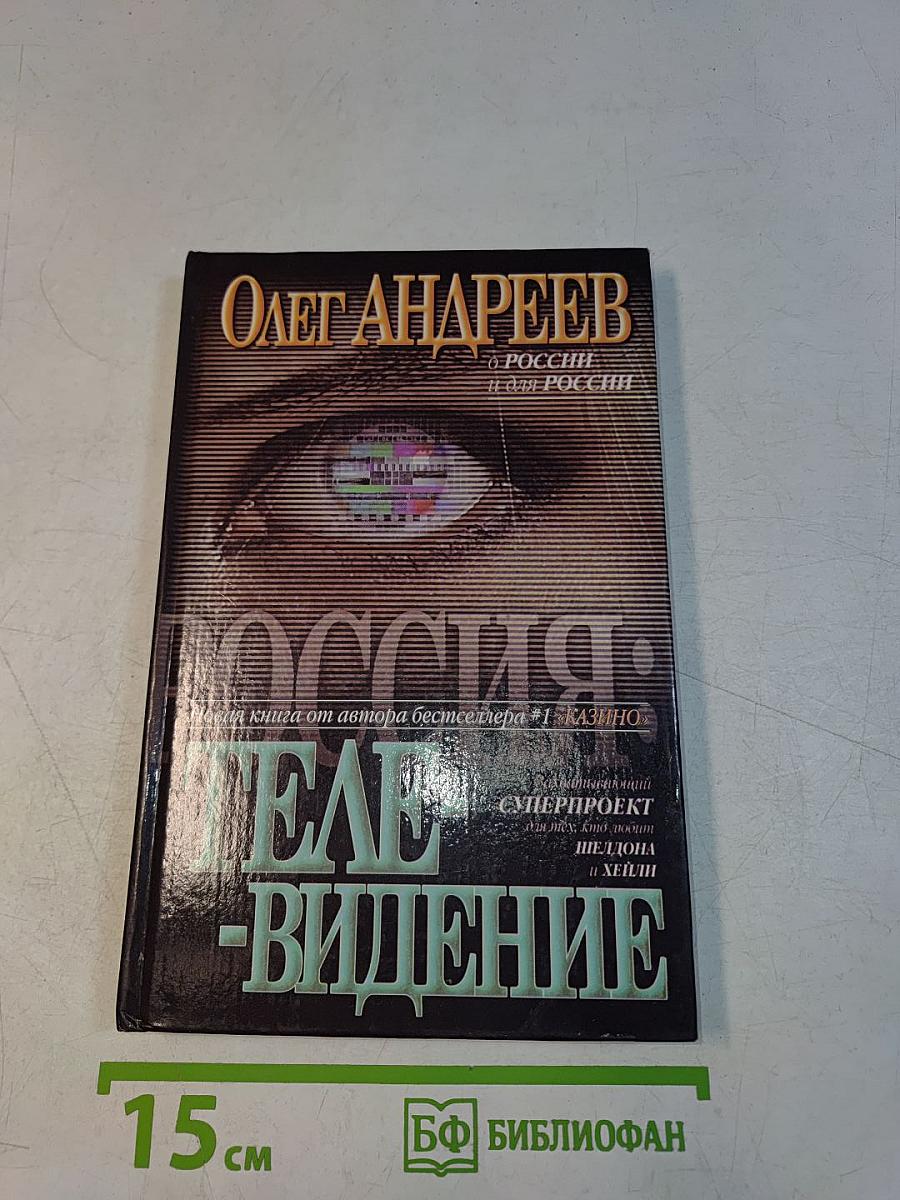 Россия: Телевидение