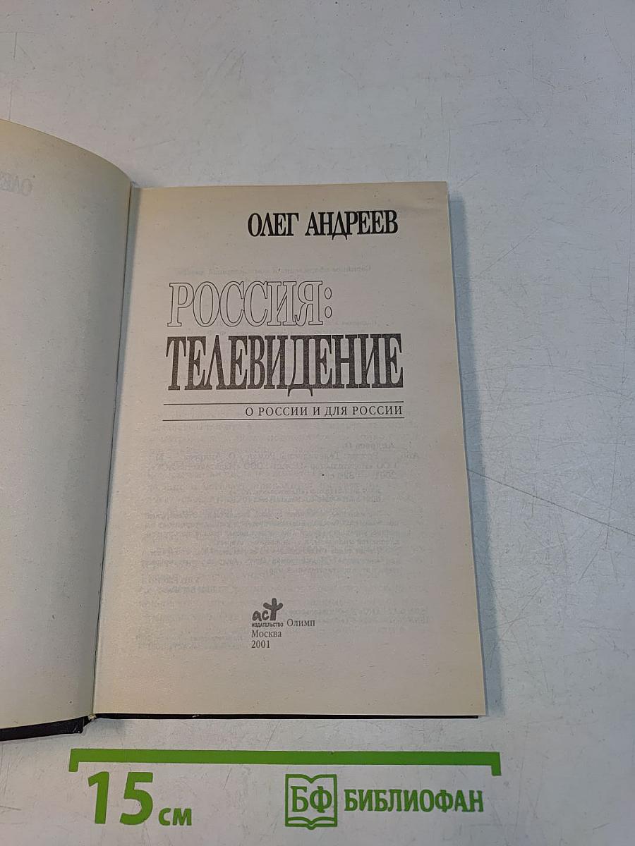 Россия: Телевидение