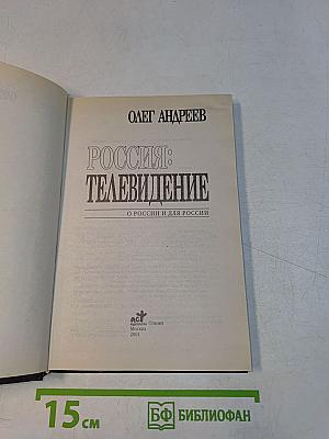 Россия: Телевидение