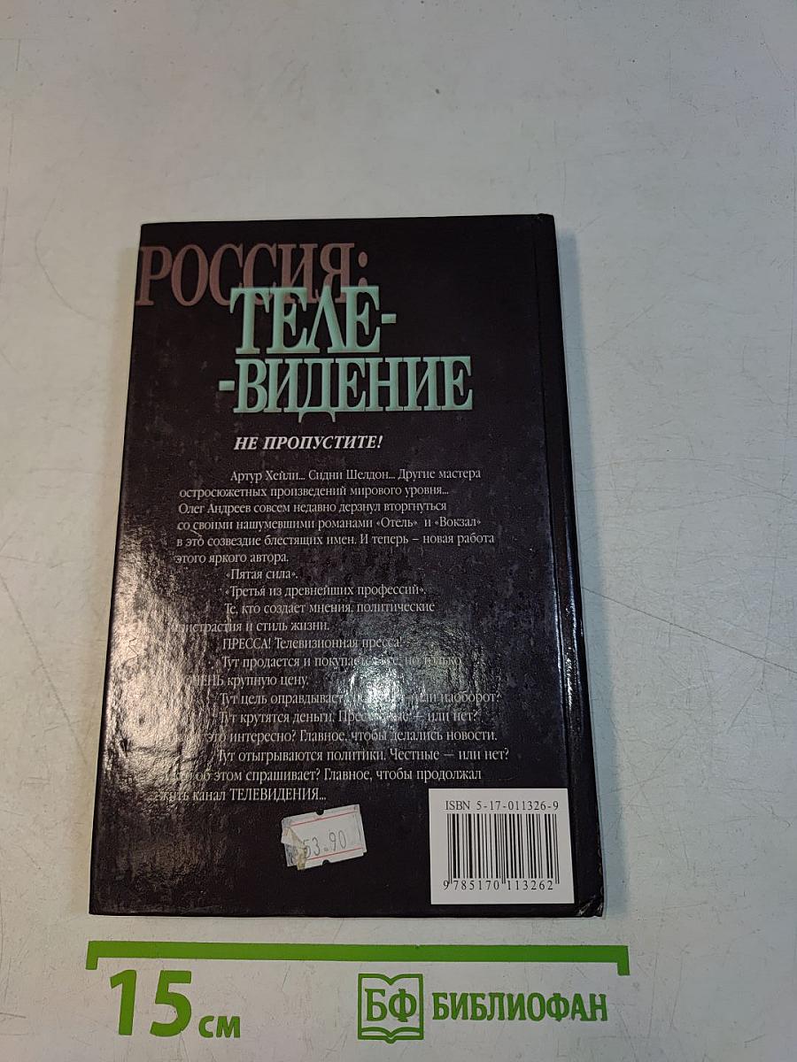 Россия: Телевидение
