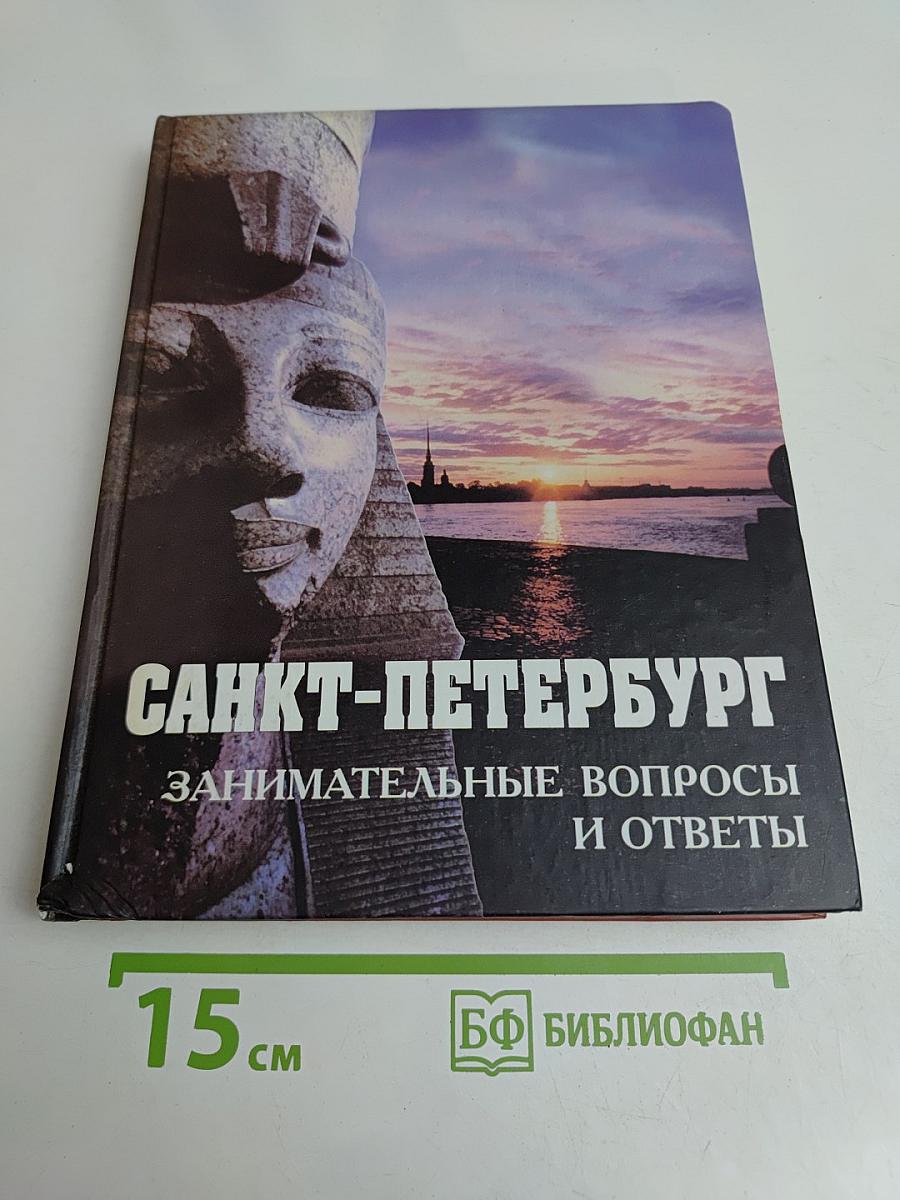 Санкт-Петербург. Занимательные вопросы и ответы
