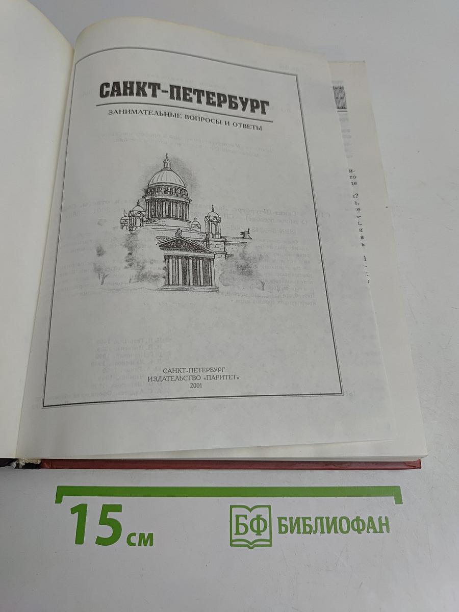 Санкт-Петербург. Занимательные вопросы и ответы