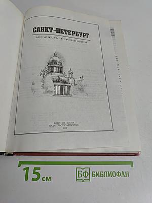 Санкт-Петербург. Занимательные вопросы и ответы