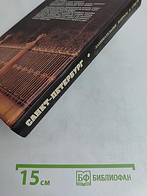 Санкт-Петербург. Занимательные вопросы и ответы