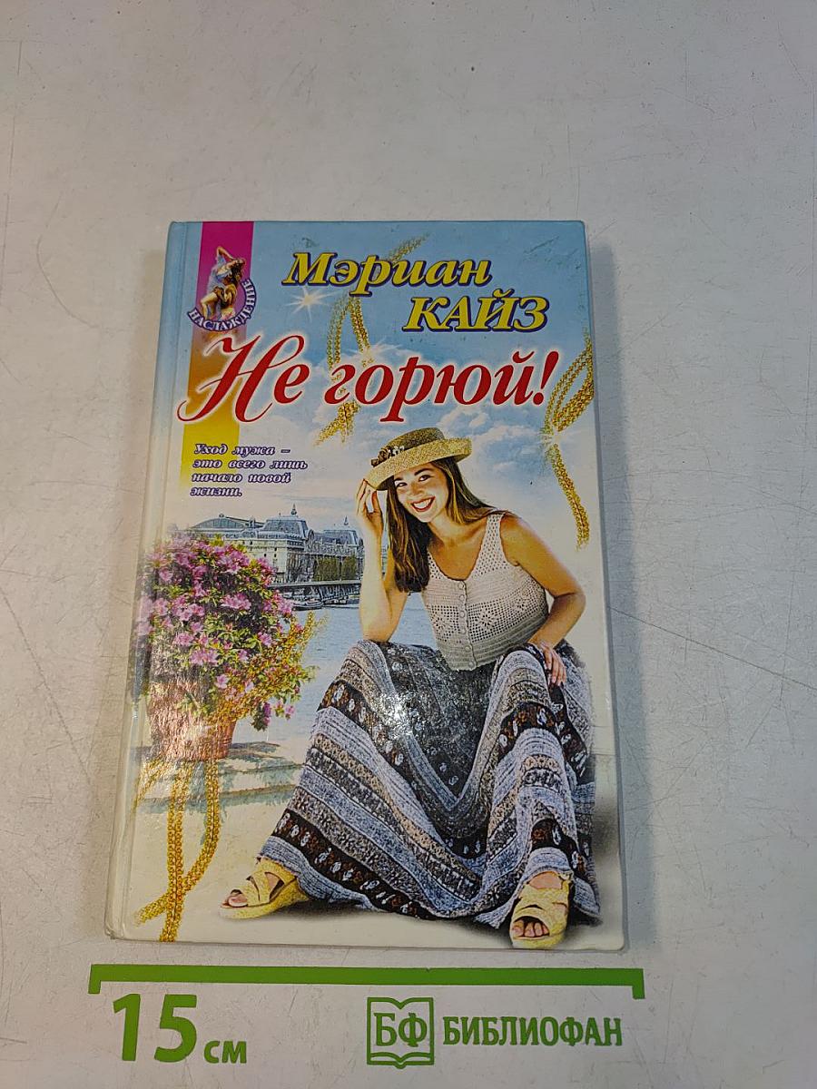 Не горюй!