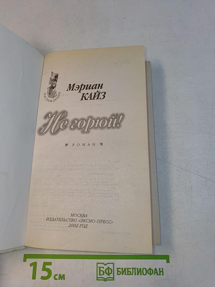 Не горюй!