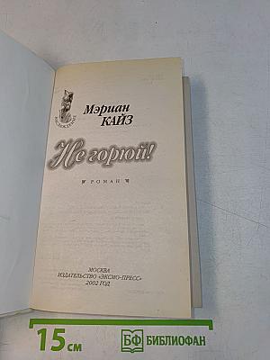 Не горюй!