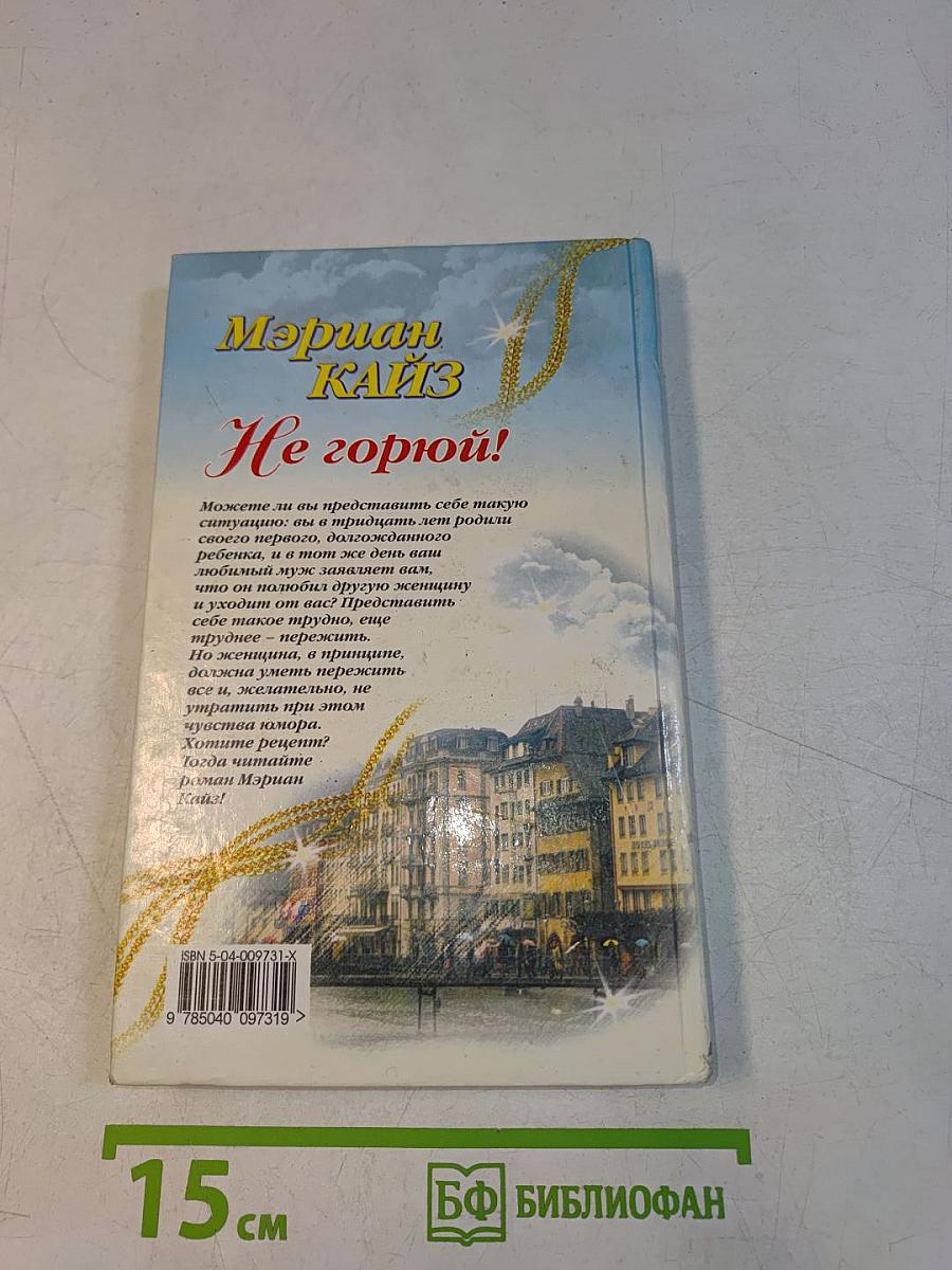 Не горюй!